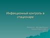 Инфекционный контроль в стационаре