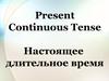 Present Continuous Tense. Настоящее длительное время