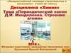 Периодический закон Д. И. Менделеева и электронное строение атома