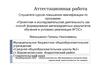 Аттестационная работа. Формирование ИКТ-компетентности обучающихся посредством проектной деятельности по химии