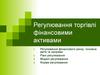 Регулювання торгівлі фінансовими активами. (Тема 4)