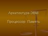 Архитектура ЭВМ. Процессор и память