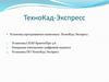 Установка программного комплекса ТехноКад-Экспресс