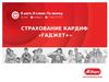 Страхование Кардиф «Гаджет+»