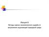 Методы оценки экономического ущерба от загрязнения окружающей природной среды