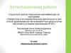 Аттестационная работа. Жевательная резинка и дети