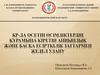 Қр-да өсетін өсімдіктердің құрамына кіретін апиындық және басқа есірткілік заттармен жедел улану