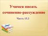 Учимся писать сочинение-рассуждение