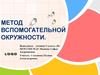 Метод вспомогательной окружности