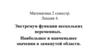 Экстремум функции нескольких переменных. (Лекция 4)