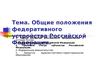Общие положения федеративного устройства Российской Федерации