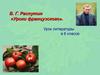 Распутин Валентин Григорьевич. Рассказ «Уроки французского». (6 класс)