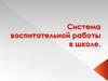 Система воспитательной работы в школе