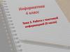 Информатика 4 класс. Работа с текстовой информацией