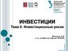 Инвестиционные риски. Характеристики методов учета неопределенности инвестиционного проекта. (Тема 9)