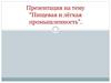 Пищевая и лёгкая промышленность