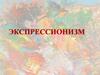 Экспрессионизм