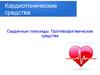 Кардиотонические средства. Сердечные гликозиды. Противоаритмические средства