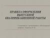 Правила оформления выпускной квалификационной работы