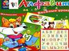 Алфавит. Веселые уроки малышам