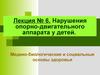 Лекция № 6. Нарушения опорно-двигательного аппарата  у детей