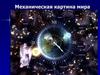 Механическая картина мира