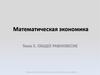 Математическая экономика. Общее равновесие. (Тема 5)