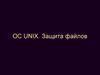 ОС UNIX. Защита файлов