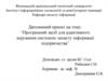 Програмний засіб для адаптивного керування системою захисту інформації підприємства