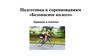 Подготовка к соревнованиям «Безопасное колесо». Термины и понятия