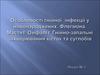 Особливості гнійної інфекції у новонароджених. Флегмона. Мастит. Омфаліт. Гнійно-запальні захворювання кісток та суглобів