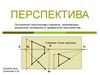 Построение перспективы отрезков, занимающих различное положение в предметном пространстве
