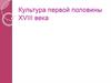 Культура первой половины XVIII века