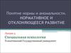 Понятие нормы и аномальности. Нормативное и отклоняющееся развитие