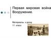 Первая мировая война. Вооружение
