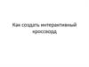 Как создать интерактивный кроссворд