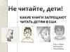 Какие книги запрещают читать детям в США