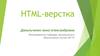 HTML-верстка