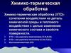 Химико-термическая обработка