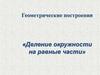 Геометрические построения. Деление окружности на равные части