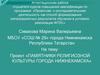 Аттестационная работа. Памятники религиозной культуры города Нижнекамск