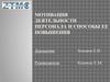 Мотивация деятельности персонала и способы ее повышения