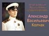 Александр Васильевич Колчак