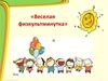 Веселая физкультминутка