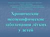 Хронические неспецифические заболевания лёгких у детей