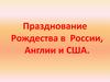 Празднование Рождества в России, Англии и США