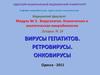Вирусология. Клиническая и экологическая микробиология. Вирусы гепатитов. Ретровирусы. Онковирусы. (Модуль 3.24)