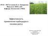 Эффективность применения гербицидов в посевах рапса