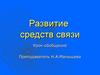 Развитие средств связи. Урок-обобщение