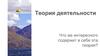 Теория деятельности